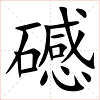 䃭字字形图片