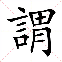 謂字字形图片