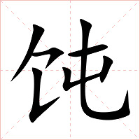 饨字字形图片