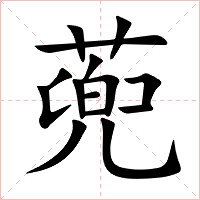 蔸字字形图片