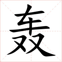 轰字字形图片