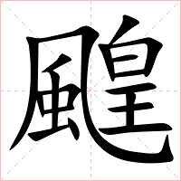 䬖字字形图片