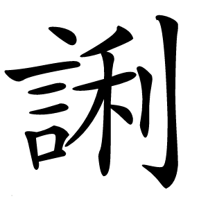 誗字字形图片