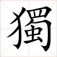 獨字字形图片