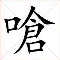 嗆字字形图片