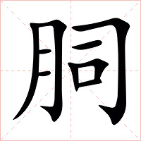䏤字字形图片