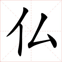 仏字字形图片