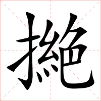 撧字字形图片