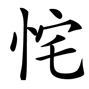 㤞字字形图片