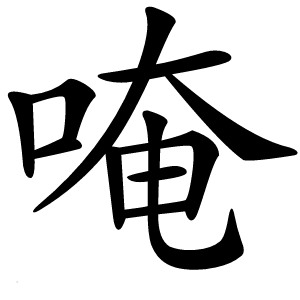 唵字字形图片