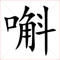 嘝字字形图片
