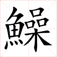 鱢字字形图片