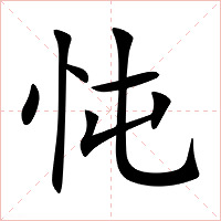 忳字字形图片