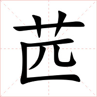 苉字字形图片