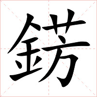 錺字字形图片