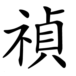 禎字字形图片