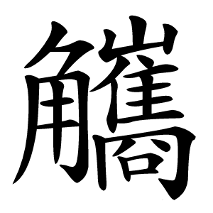 觿字字形图片
