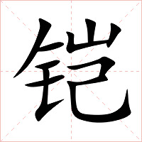 铠字字形图片