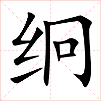 䌹字字形图片