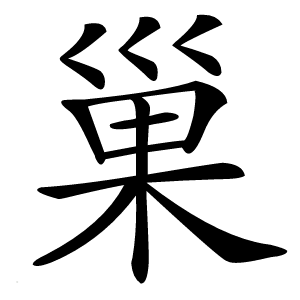巢字字形