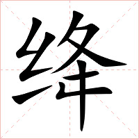 绛字字形图片