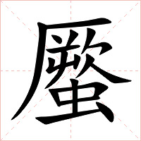 蟨字字形图片