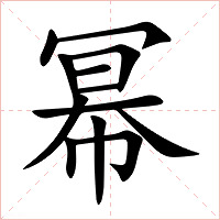 幂字字形图片