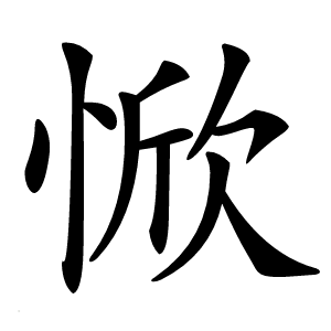惞字字形图片