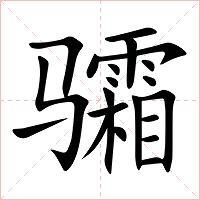 骦字字形图片
