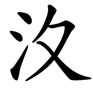 汷字字形图片
