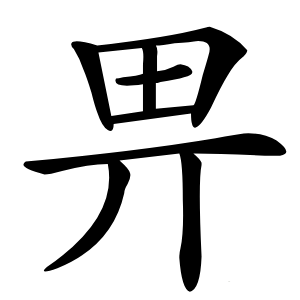 畀字字形