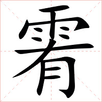 䨖字字形图片