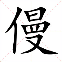 僈字字形图片