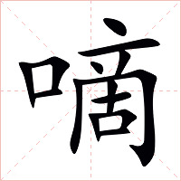 嘀字字形图片