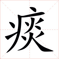 痰字字形图片