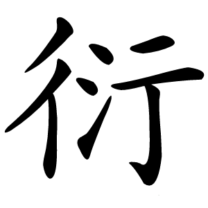 衍字字形