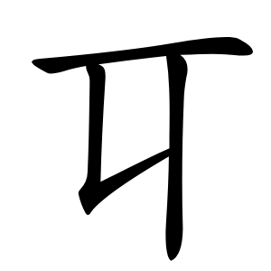 㔿字字形