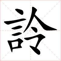 詅字字形图片