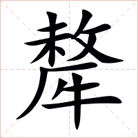 犛字字形图片