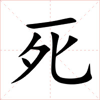 死字字形图片