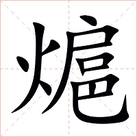 熩字字形图片