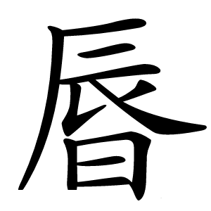 㫳字字形图片