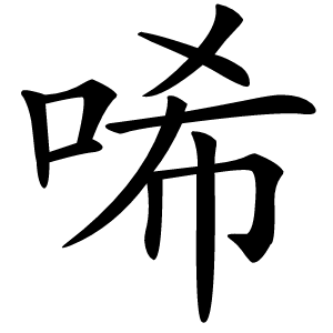 唏字字形图片
