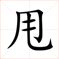 甩字字形