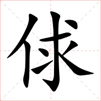 俅字字形图片
