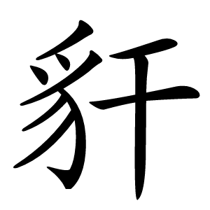 豻字字形图片