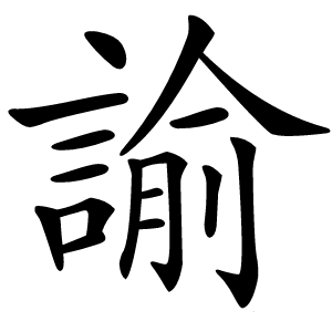 諭字字形图片