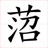 菬字字形图片