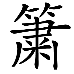 簘字字形图片