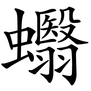 蠮字字形图片